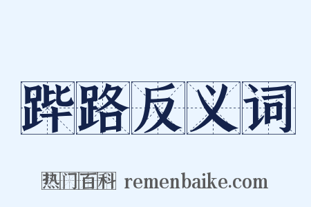 跸路反义词是什么意思的图片